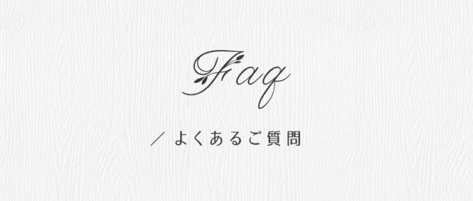よくあるご質問